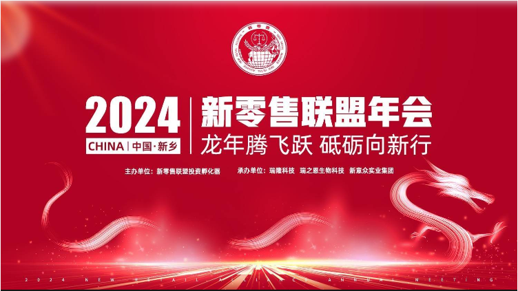 龍年騰飛躍 砥礪向新行｜2024新零售聯(lián)盟年會(huì)圓滿成功！